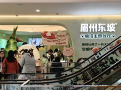 -眉州东坡·熊猫主题餐厅(枫蓝店)