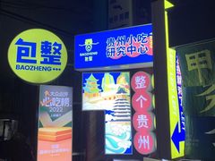 -包整·丝娃娃(一览甲秀楼风景店)