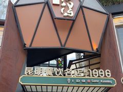 -怡得饭庄·30年老店·宋大妈昆明菜