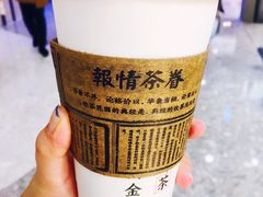金观音奶茶-眷茶(赛格国际购物中心店)