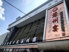 -涿掌柜·涿州宴