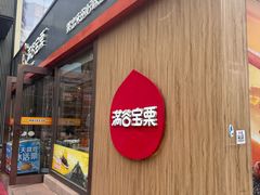 -满谷宝栗(奥林匹克店)