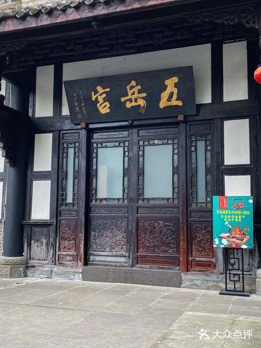 五岳宫·私房菜图片