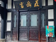 -五岳宫·私房菜