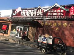 -潇湘码头·鲜湘菜(清河店)