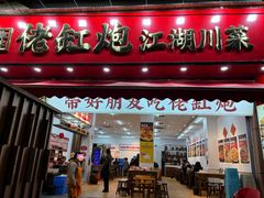 门面-佬缸炮江湖川菜(玉林店)