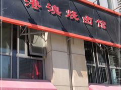 门面-港澳烧卤馆