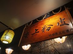 -安上粉皮.非遗手工小吃(骑龙巷店)