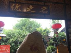 -优之名鹅城