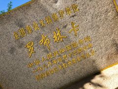 -罗布林卡