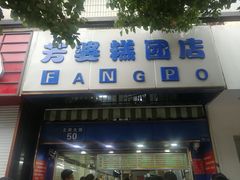门面-芳婆糕团店(王府大街店)
