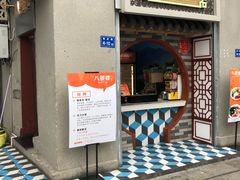 -八婆婆烧仙草(中山路店)