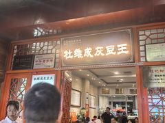-杜记甜食(大众巷店)
