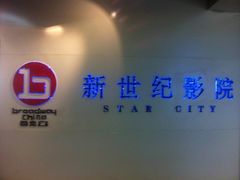 -中影国际影城(东方新天地CINITY店)