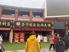 -子午路张记肉夹馍(兵马俑店)