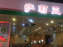 门面-萨莉亚意式餐厅(龙阳广场店)