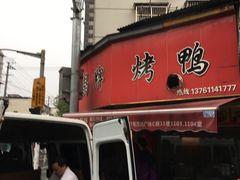 门面-晶牌烤鸭(延吉东路557弄小区店)