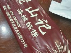 -老山记海城馅饼大酒店(振兴小区店)