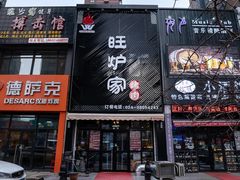 门面-盛京旺炉泥炉烤肉(恒大滨江左岸店)