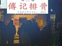 -傅强排骨(成都总店)