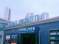 -宿醉意大利餐厅(老车站1970文创园店)
