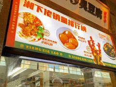 -湘下佬·老长沙吃货铺(顺成·大融城店)