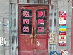 门面-赵府街副食店