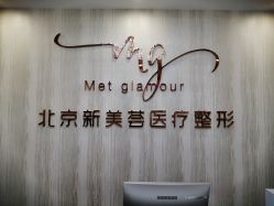 -新美荟医美·专注面部美学抗衰