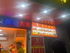-黄毛鸭脖(汉阳总店)