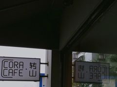 -转山咖啡(松柏社区店)