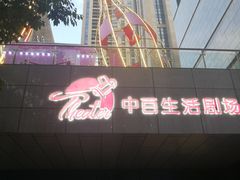 -中百生活剧场(泛海城市广场店)