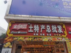 门面-金顺昌桂林桂花伴手礼(正阳一店)