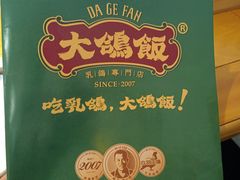 -大鸽饭(马王堆店)