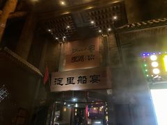 门面-淀里船宴(卓达店)