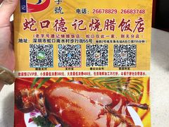 -老字号蛇口德记烧腊饭店·海鲜加工