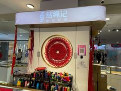 -结绳记(国瑞店)