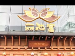 -丽池宫韩式汗蒸会馆(华灯坊店)