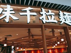 门面-味千拉面(瑞虹生活广场店)