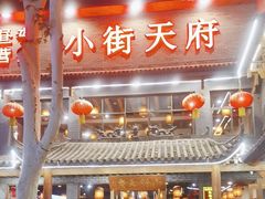 -小街天府(西工小街店)