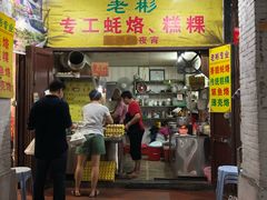 门面-老彬专工蚝烙糕粿