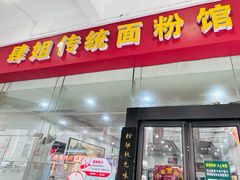 -肆姐面粉馆(坡子街店)