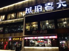 -琥珀老六龙虾(四里河店)