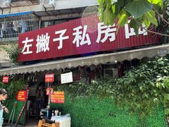 -左撇子私房面
