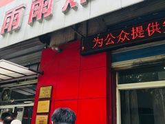 门面-雨雨炸鸡