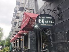 -老井俄式餐厅
