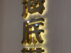 -海底捞火锅(平湖八佰伴店)