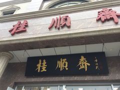 门面-芦庄子桂顺斋(和平路总店)