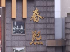 -杭州萧山国际机场