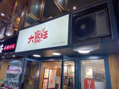 门面-大蜜旺(丽水店)