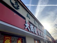 -大桥道糕点食品店(津塘路店)